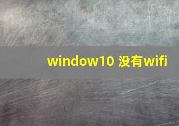 window10 没有wifi